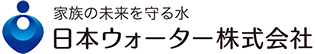 家族の未来を守る水 日本ウォーター株式会社