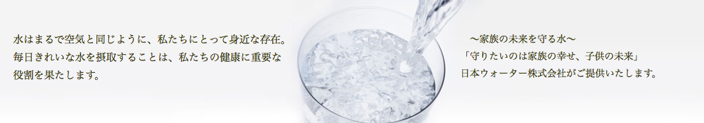 水はまるで空気と同じように、私たちにとって身近な存在。毎日きれいな水を摂取することは、私たちの健康に重要な役割を果たします。