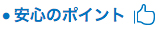 安心のポイント