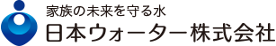 日本ウォーター株式会社ロゴマーク